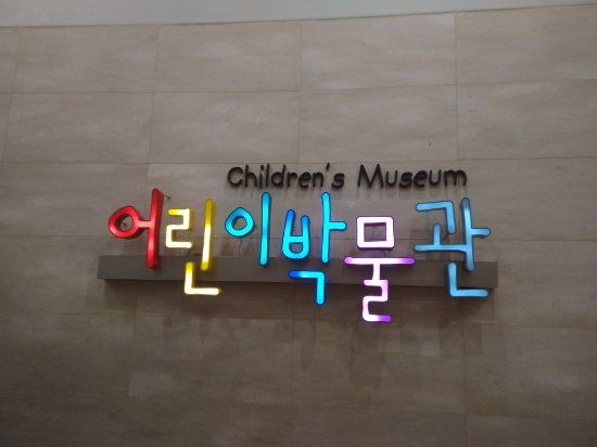 Musée pour enfants du musée national de Corée
